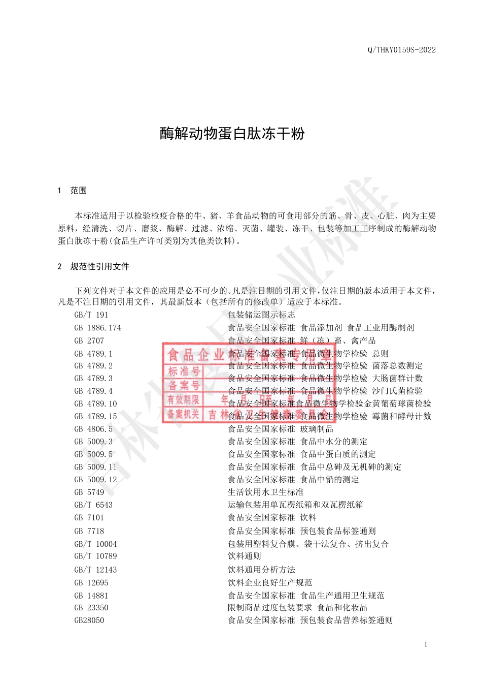 QTHKY 0159 S-2022 酶解动物蛋白肽冻干粉.pdf_第3页