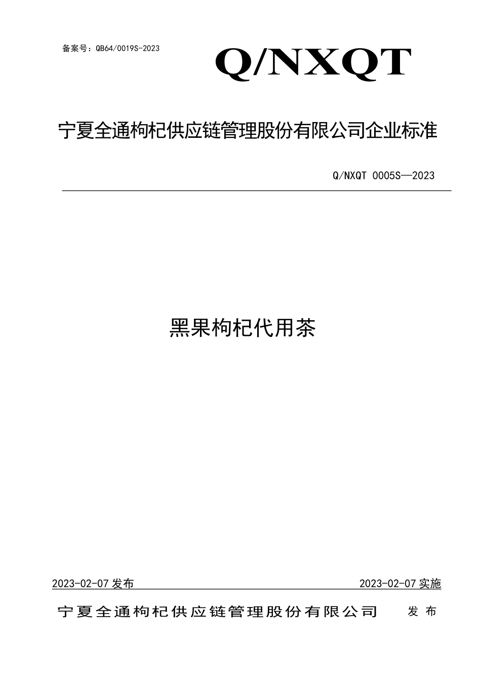 QNXQT 0005 S-2023 黑果枸杞代用茶.pdf_第1页