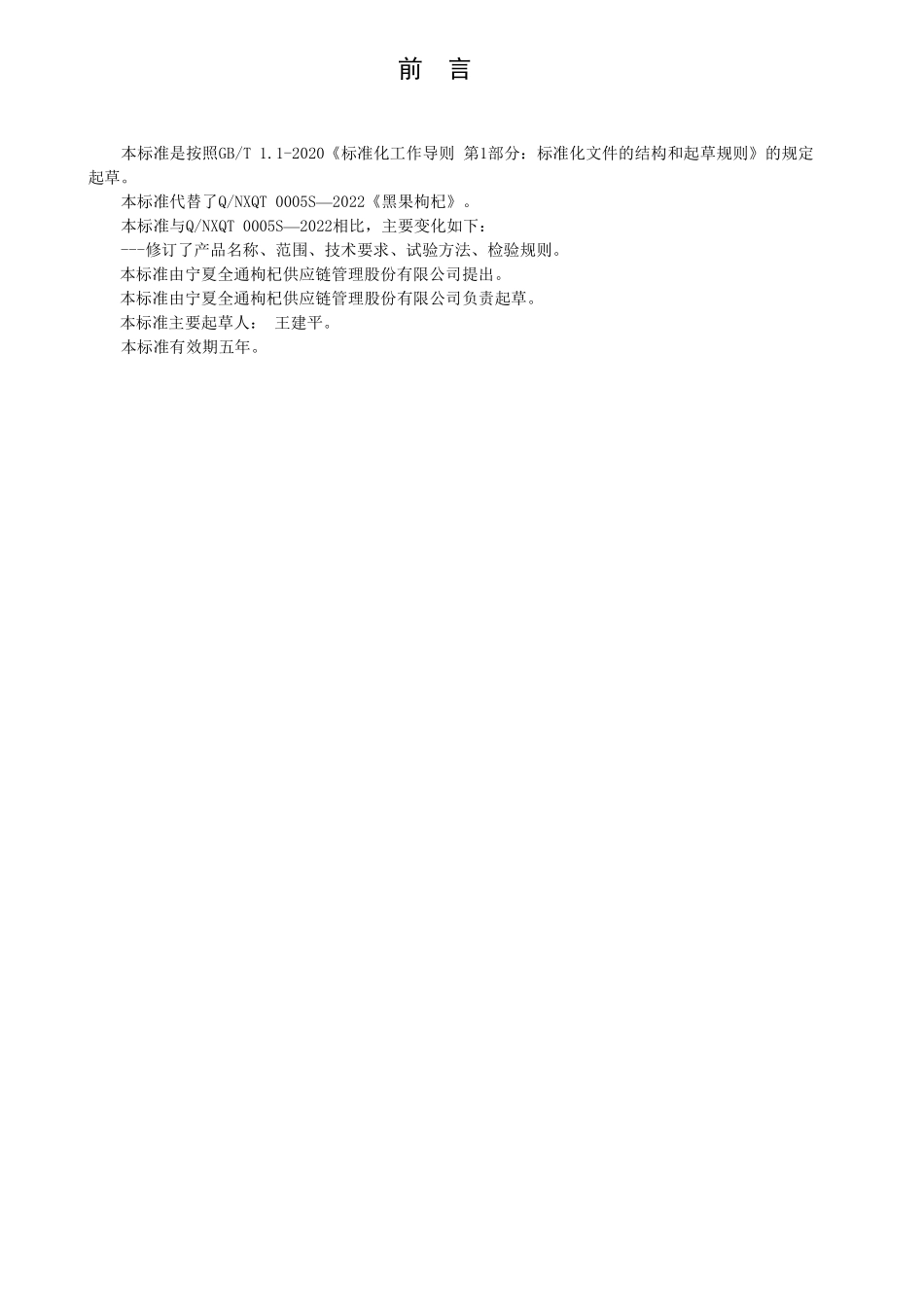 QNXQT 0005 S-2023 黑果枸杞代用茶.pdf_第2页