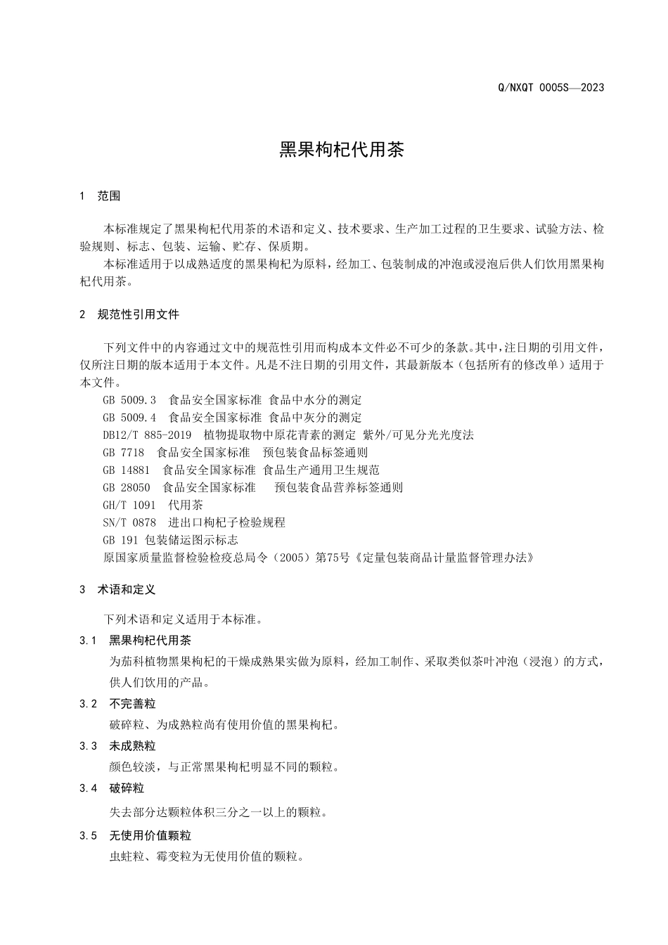QNXQT 0005 S-2023 黑果枸杞代用茶.pdf_第3页
