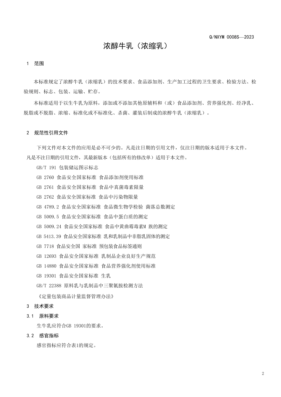 QNXYM 0008 S-2023 浓醇牛乳（浓缩乳）.pdf_第3页