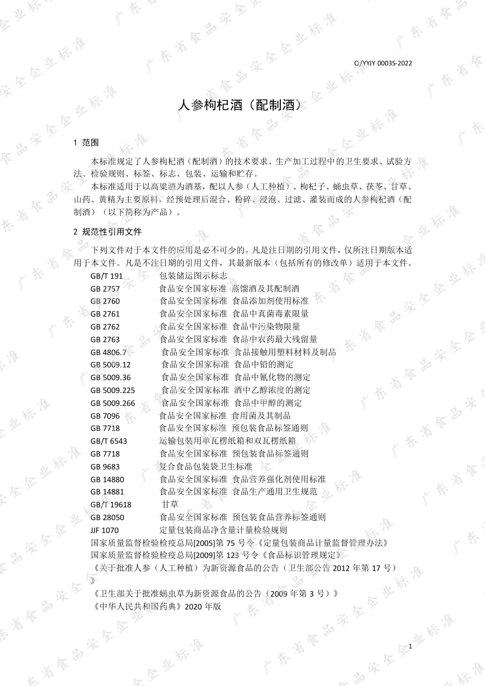 QYYJY 0003 S-2022 人参枸杞酒（配制酒）.pdf_第3页