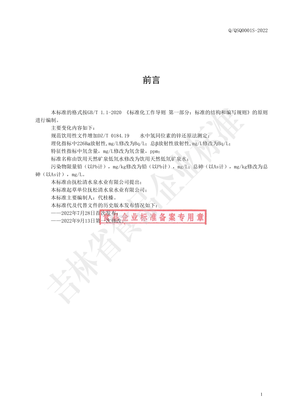 QQSQ 0001 S-2022 饮用天然低氘矿泉水.pdf_第2页