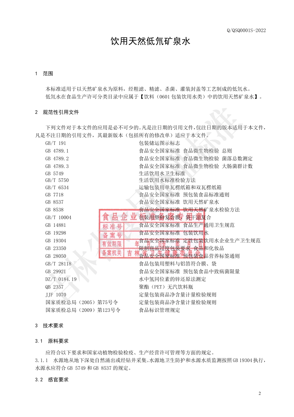 QQSQ 0001 S-2022 饮用天然低氘矿泉水.pdf_第3页