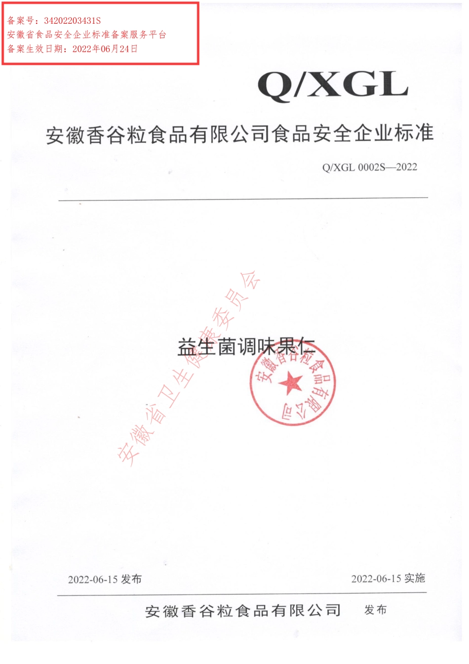 QXGL 0002 S-2022 益生菌调味果仁.pdf_第1页