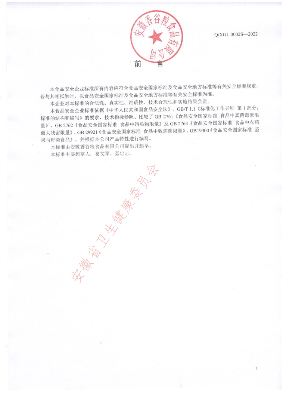 QXGL 0002 S-2022 益生菌调味果仁.pdf_第2页