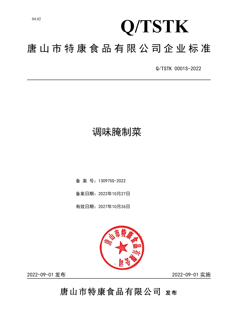 QTSTK 0001 S-2022 调味腌制菜.pdf_第1页