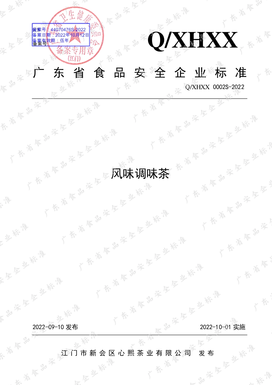 QXHXX 0002 S-2022 风味调味茶.pdf_第1页
