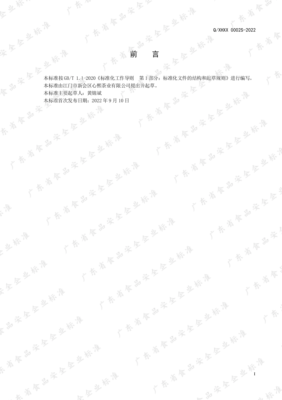 QXHXX 0002 S-2022 风味调味茶.pdf_第2页