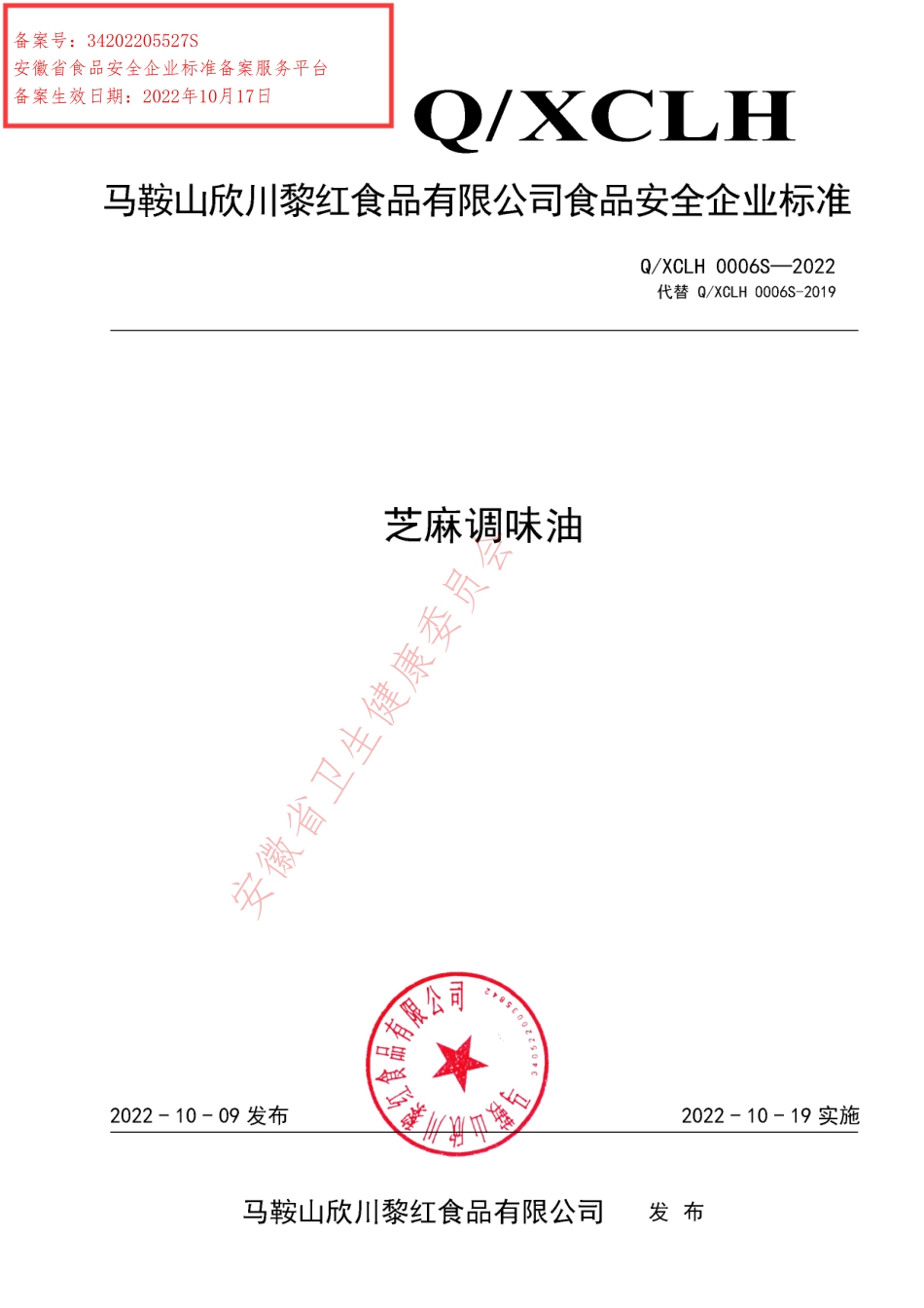 QXCLH 0006 S-2022 芝麻调味油.pdf_第1页