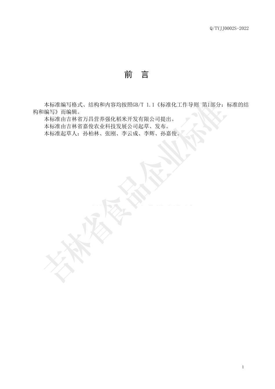 QTYJJ 0002 S-2022 多维营养强化大米.pdf_第2页