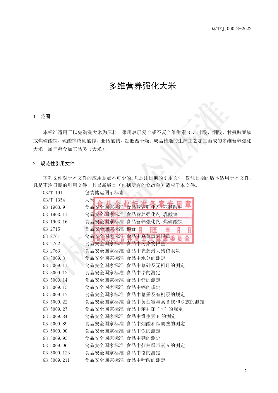 QTYJJ 0002 S-2022 多维营养强化大米.pdf_第3页