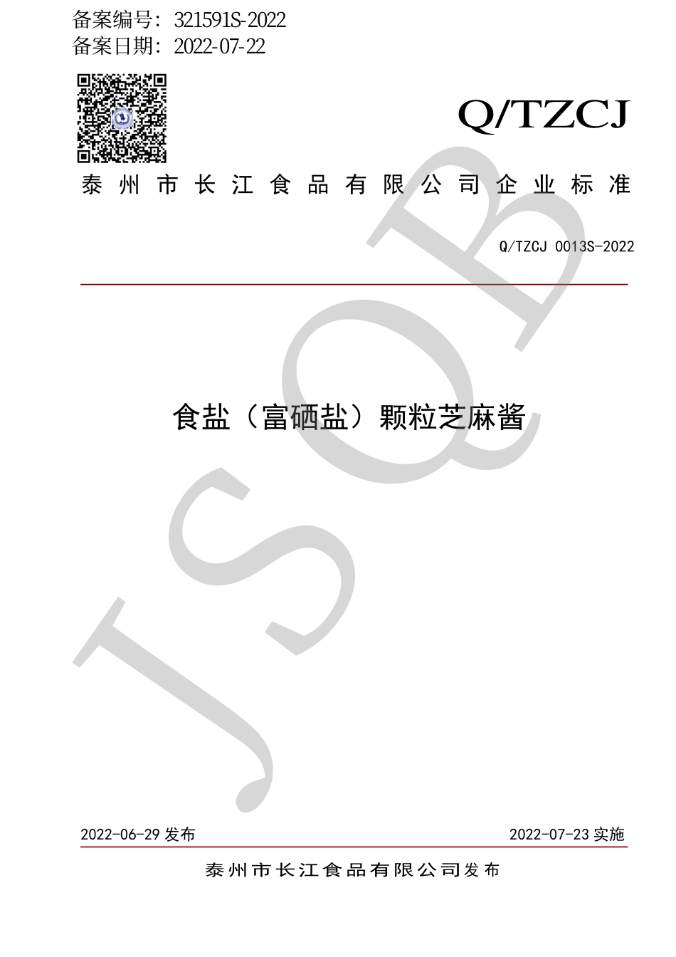 QTZCJ 0013 S-2022 食盐（富硒盐）颗粒芝麻酱.pdf_第1页