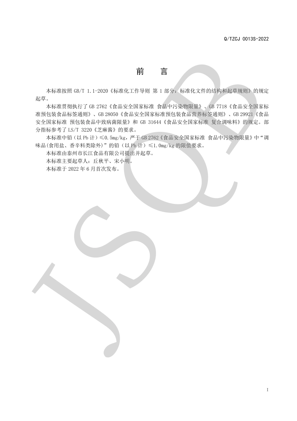 QTZCJ 0013 S-2022 食盐（富硒盐）颗粒芝麻酱.pdf_第2页