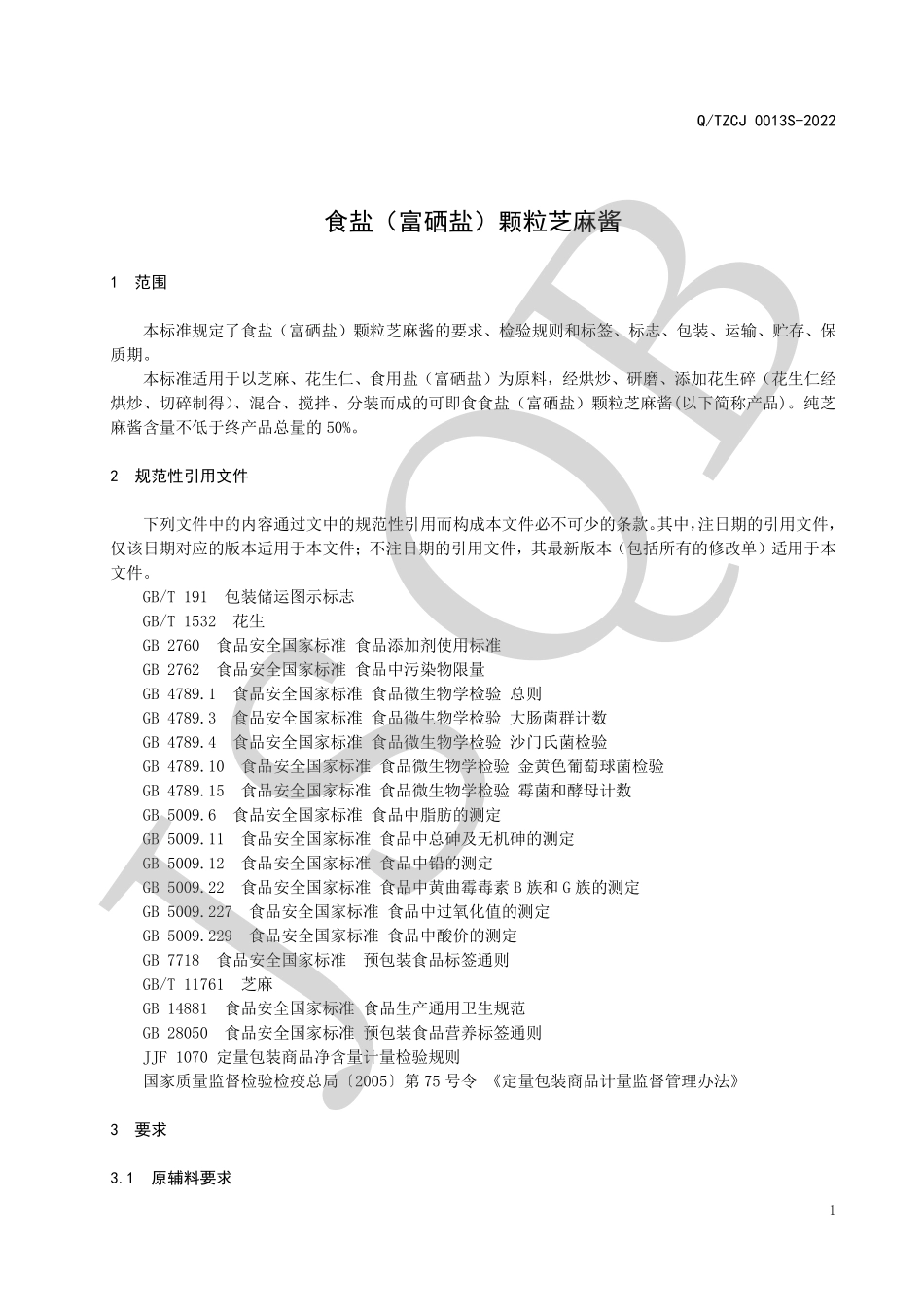 QTZCJ 0013 S-2022 食盐（富硒盐）颗粒芝麻酱.pdf_第3页