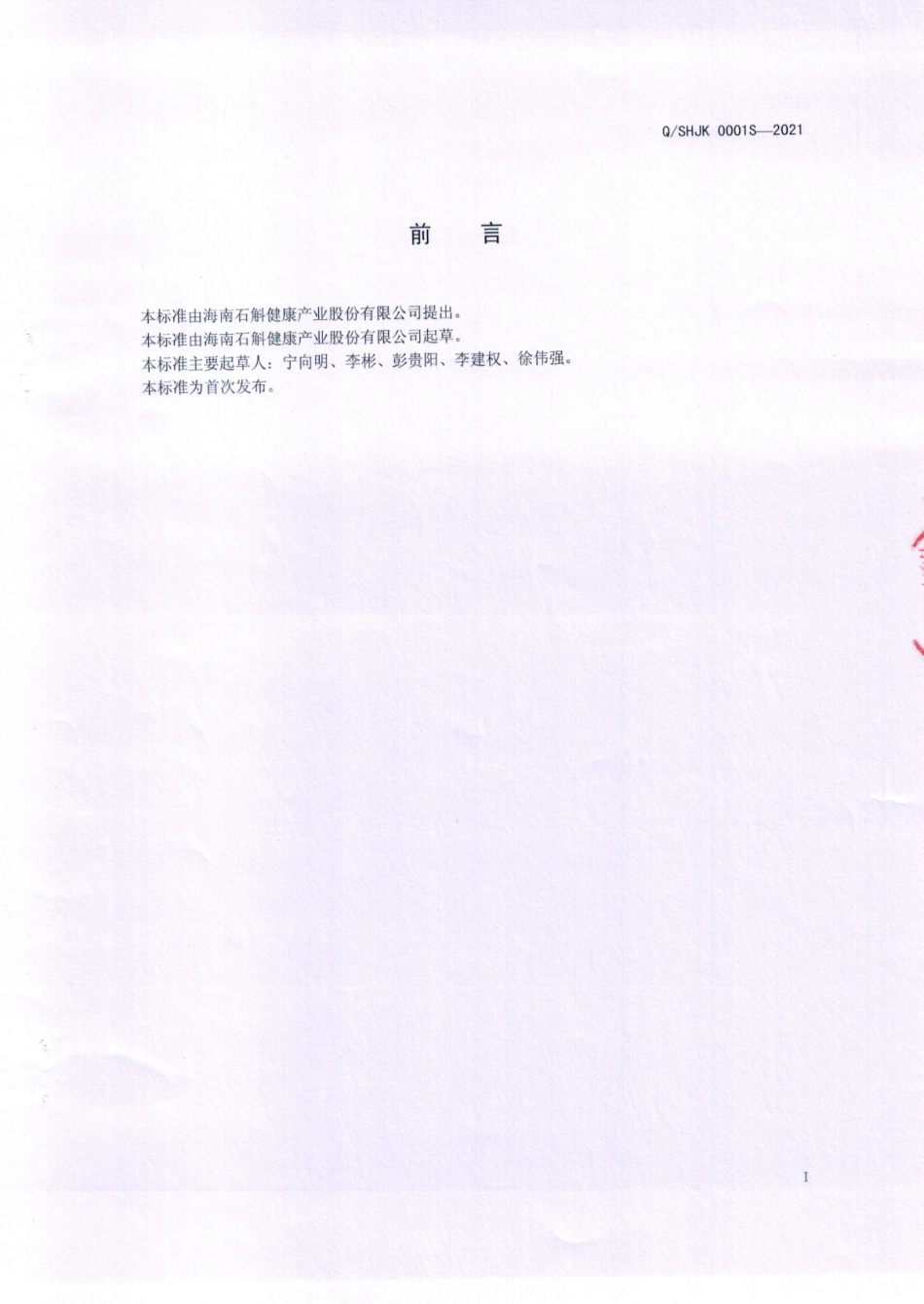 QSHJK 0001 S-2021 石斛花叶饮料.pdf_第2页