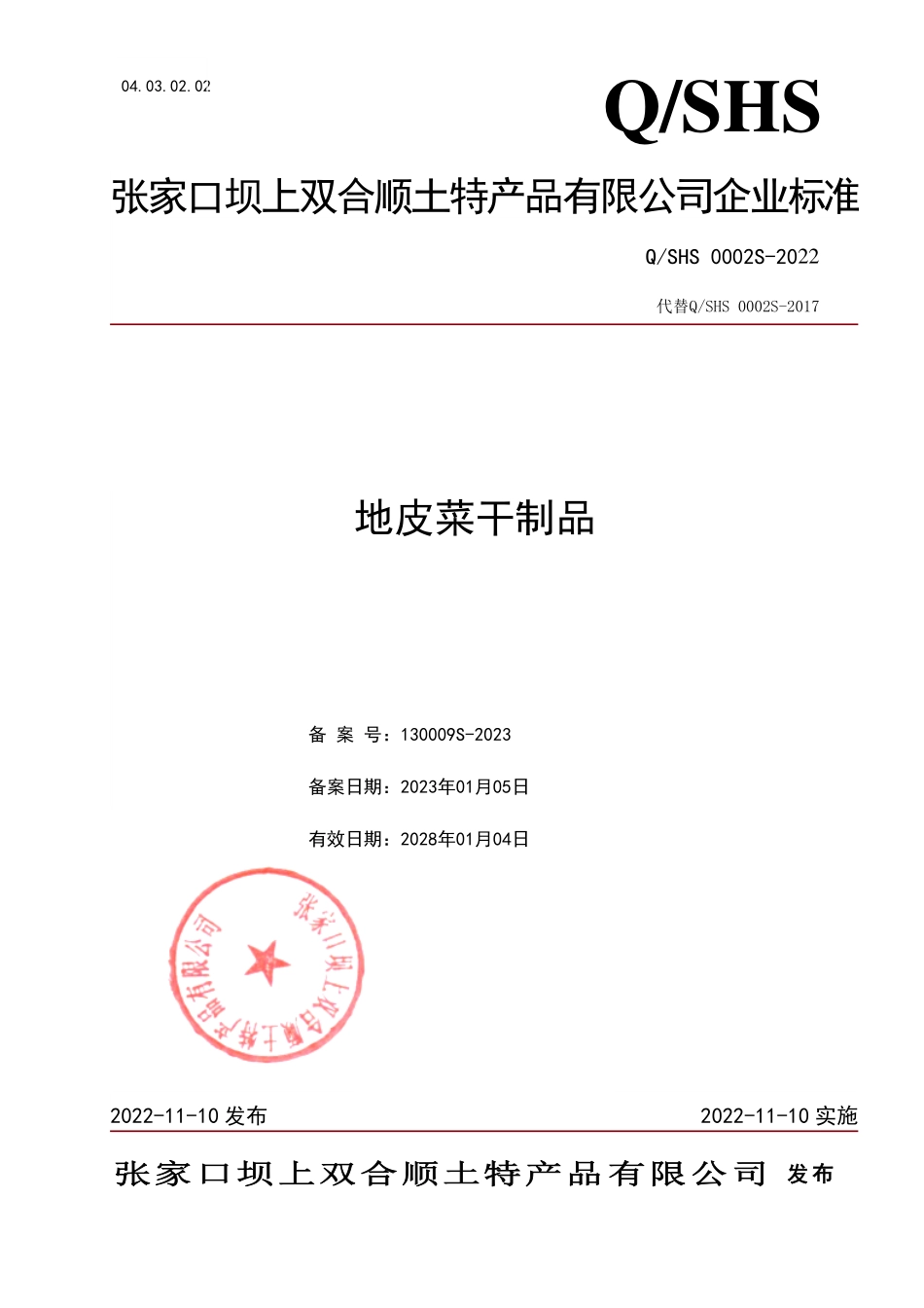 QSHS 0002 S-2022 地皮菜干制品.pdf_第1页