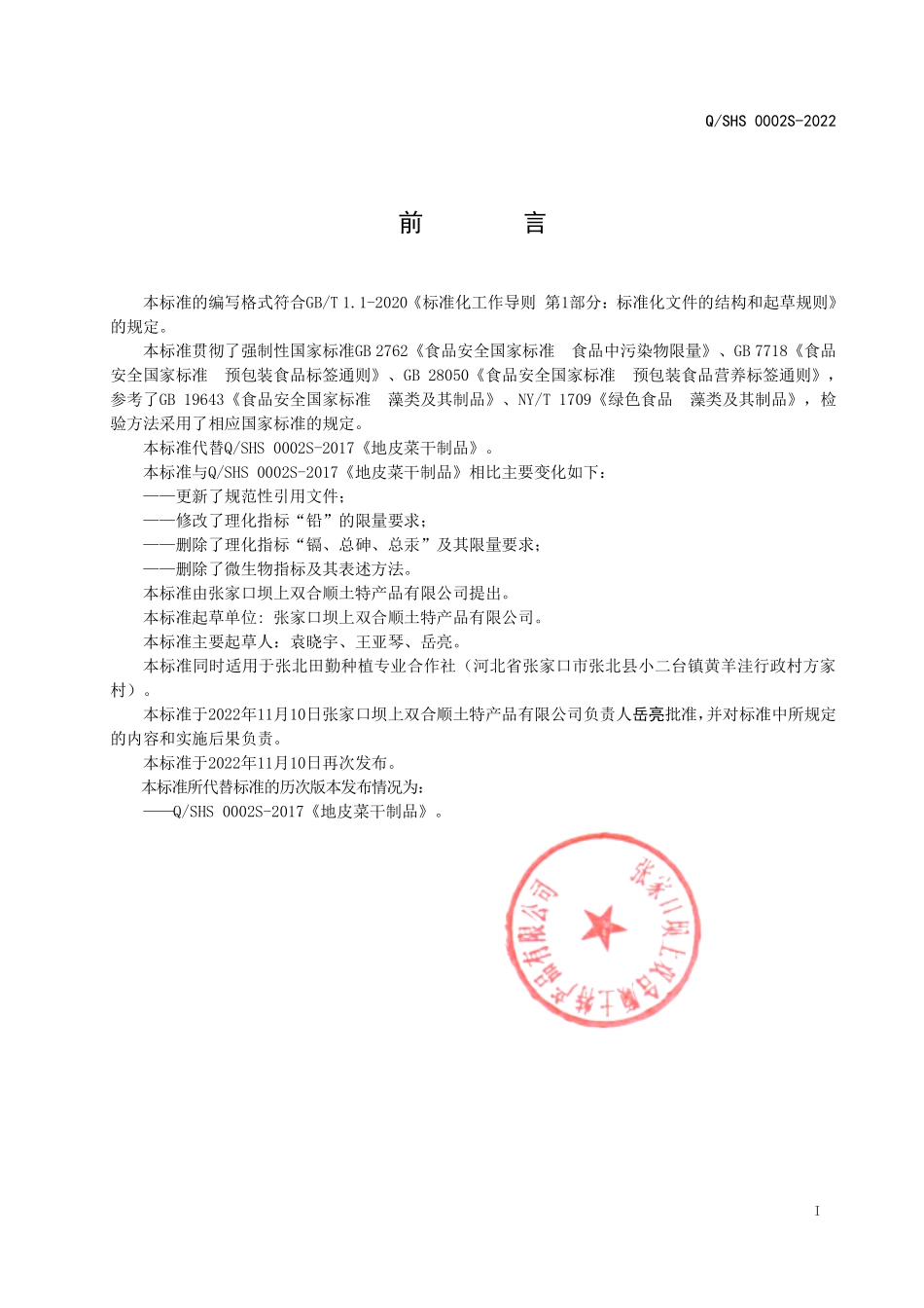 QSHS 0002 S-2022 地皮菜干制品.pdf_第2页