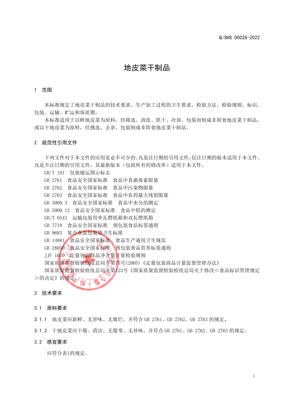 QSHS 0002 S-2022 地皮菜干制品.pdf_第3页