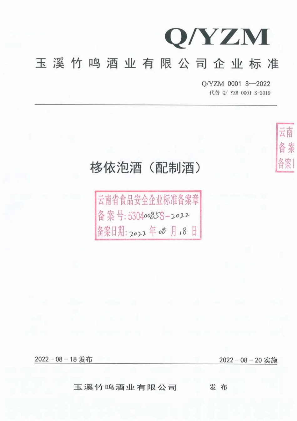 QYZM 0001 S-2022 栘依泡酒（配制酒）.pdf_第1页