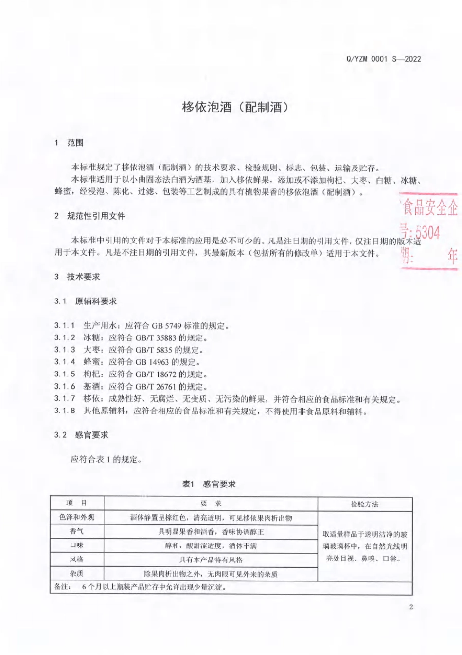 QYZM 0001 S-2022 栘依泡酒（配制酒）.pdf_第3页