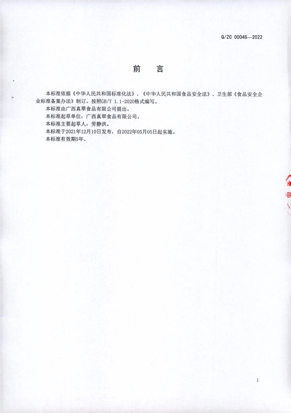 QZC 0004 S-2022 姜蒜杂粮方便食品II.pdf_第2页