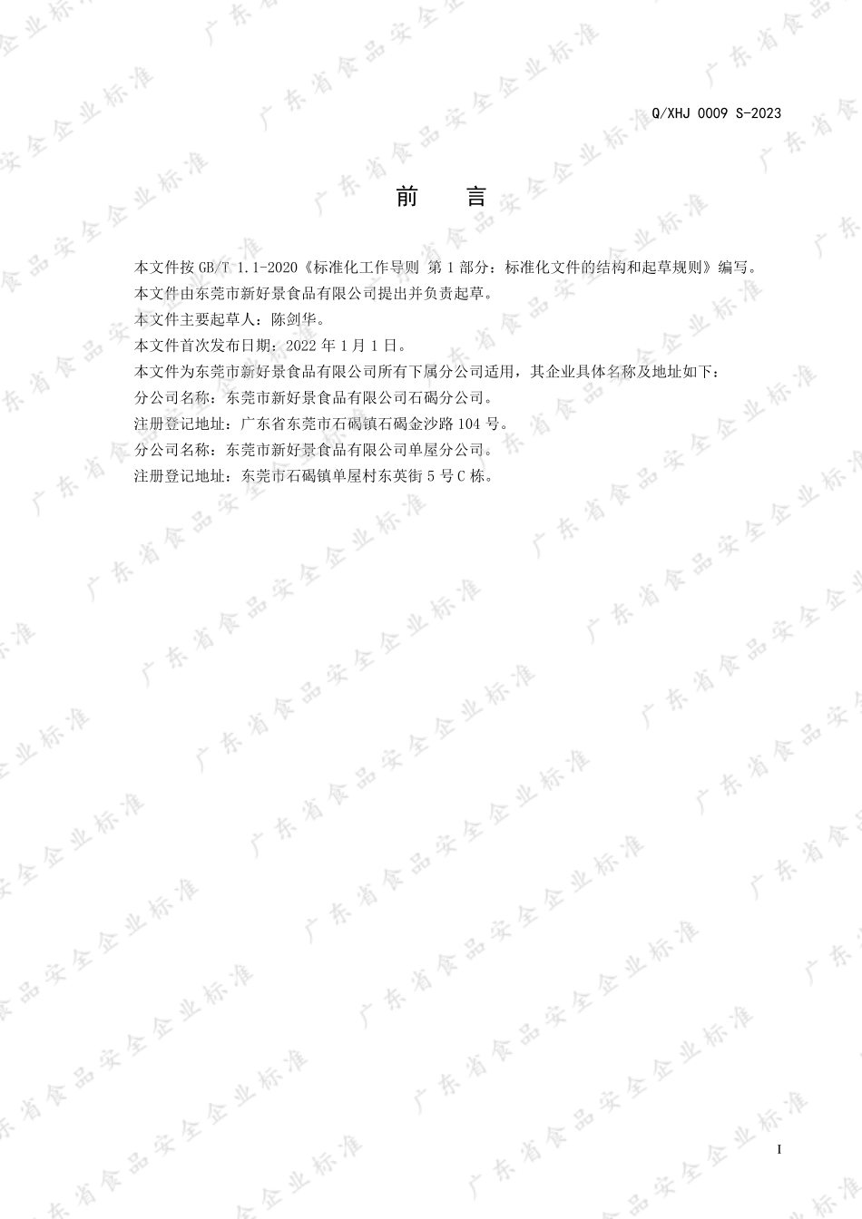 QXHJ 0009 S-2023 鸡精复合调味料.pdf_第2页