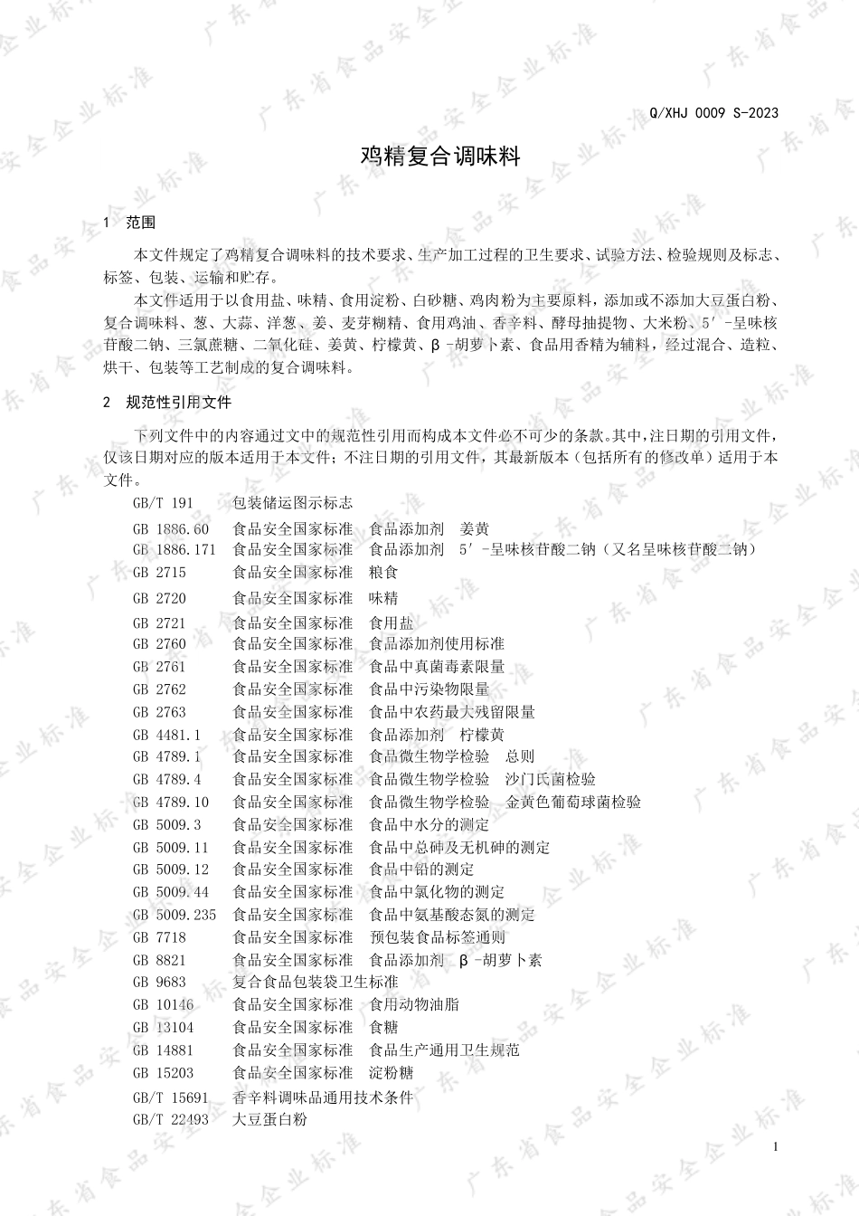 QXHJ 0009 S-2023 鸡精复合调味料.pdf_第3页