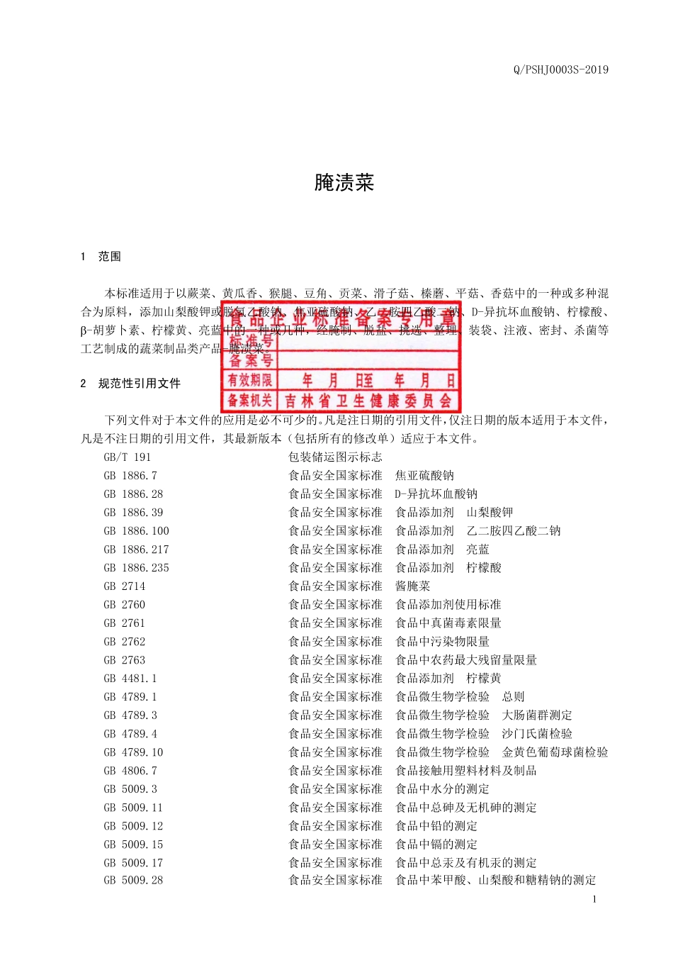 QPSHJ 0003 S-2019 腌渍菜.pdf_第2页
