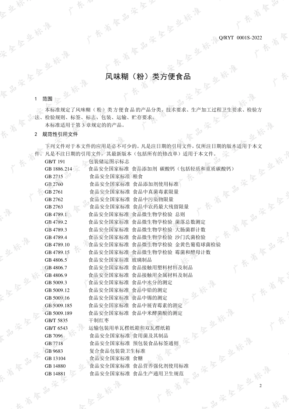 QRYT 0001 S-2022 风味糊（粉）类方便食品.pdf_第3页
