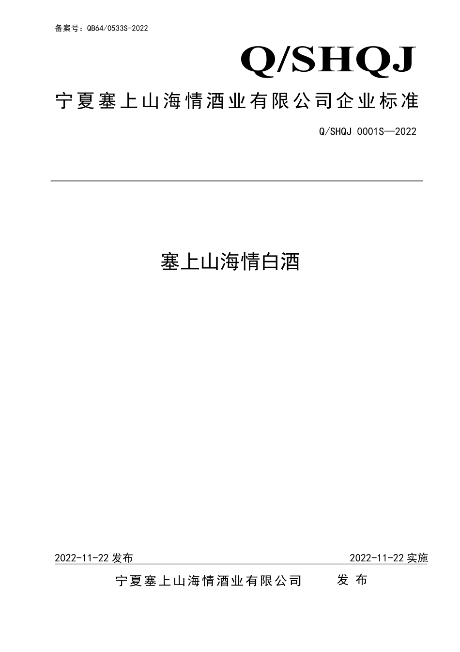 QSHQJ 0001 S-2022 塞上山海情白酒.pdf_第1页