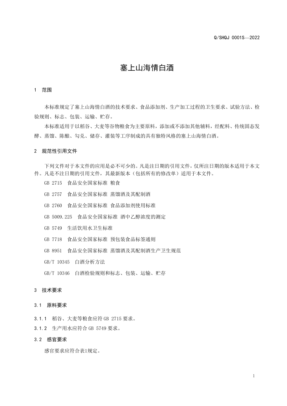 QSHQJ 0001 S-2022 塞上山海情白酒.pdf_第3页