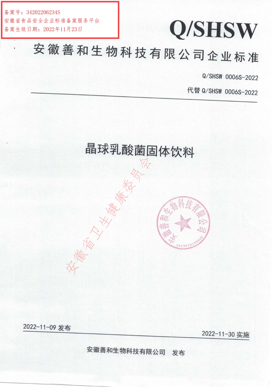 QSHSW 0006 S-2022 晶球乳酸菌固体饮料.pdf_第1页