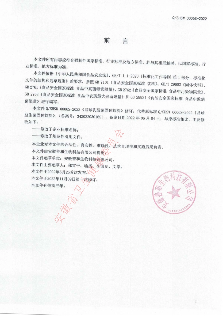 QSHSW 0006 S-2022 晶球乳酸菌固体饮料.pdf_第2页