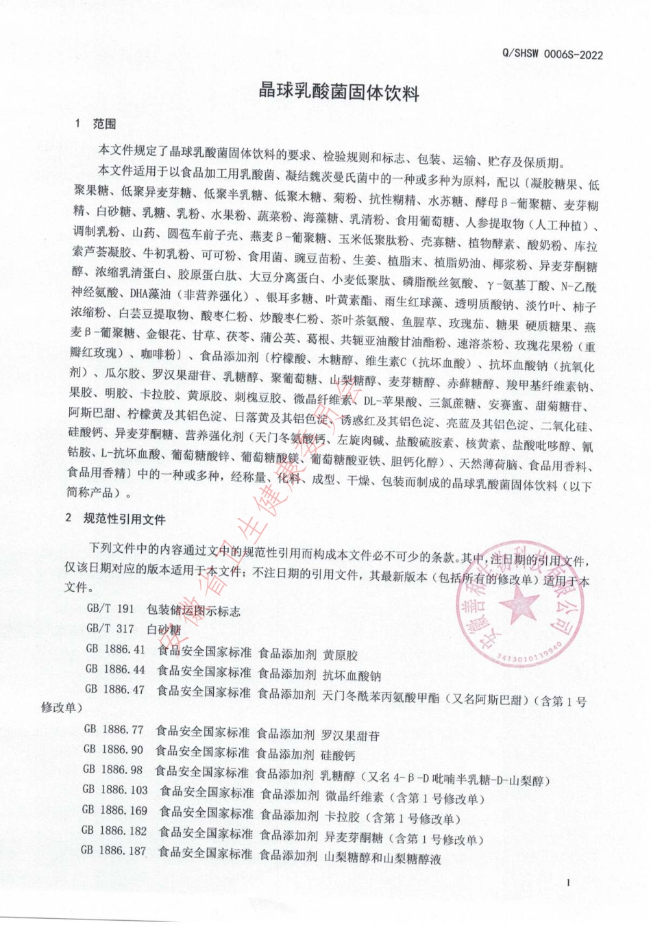 QSHSW 0006 S-2022 晶球乳酸菌固体饮料.pdf_第3页