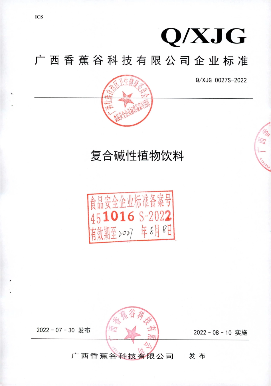 QXJG 0027 S-2022 复合碱性植物饮料.pdf_第1页