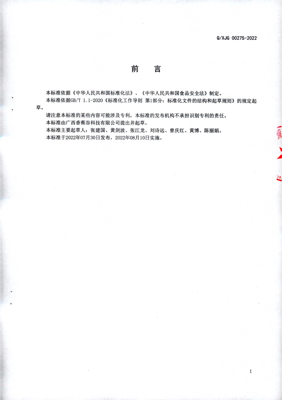 QXJG 0027 S-2022 复合碱性植物饮料.pdf_第2页