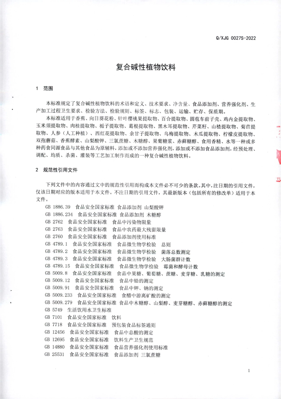 QXJG 0027 S-2022 复合碱性植物饮料.pdf_第3页