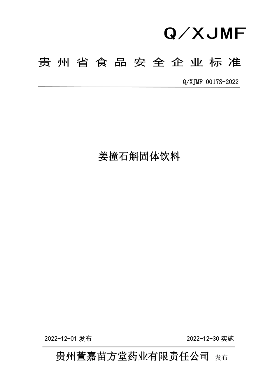QXJMF 0017 S-2022 姜撞石斛固体饮料.pdf_第1页