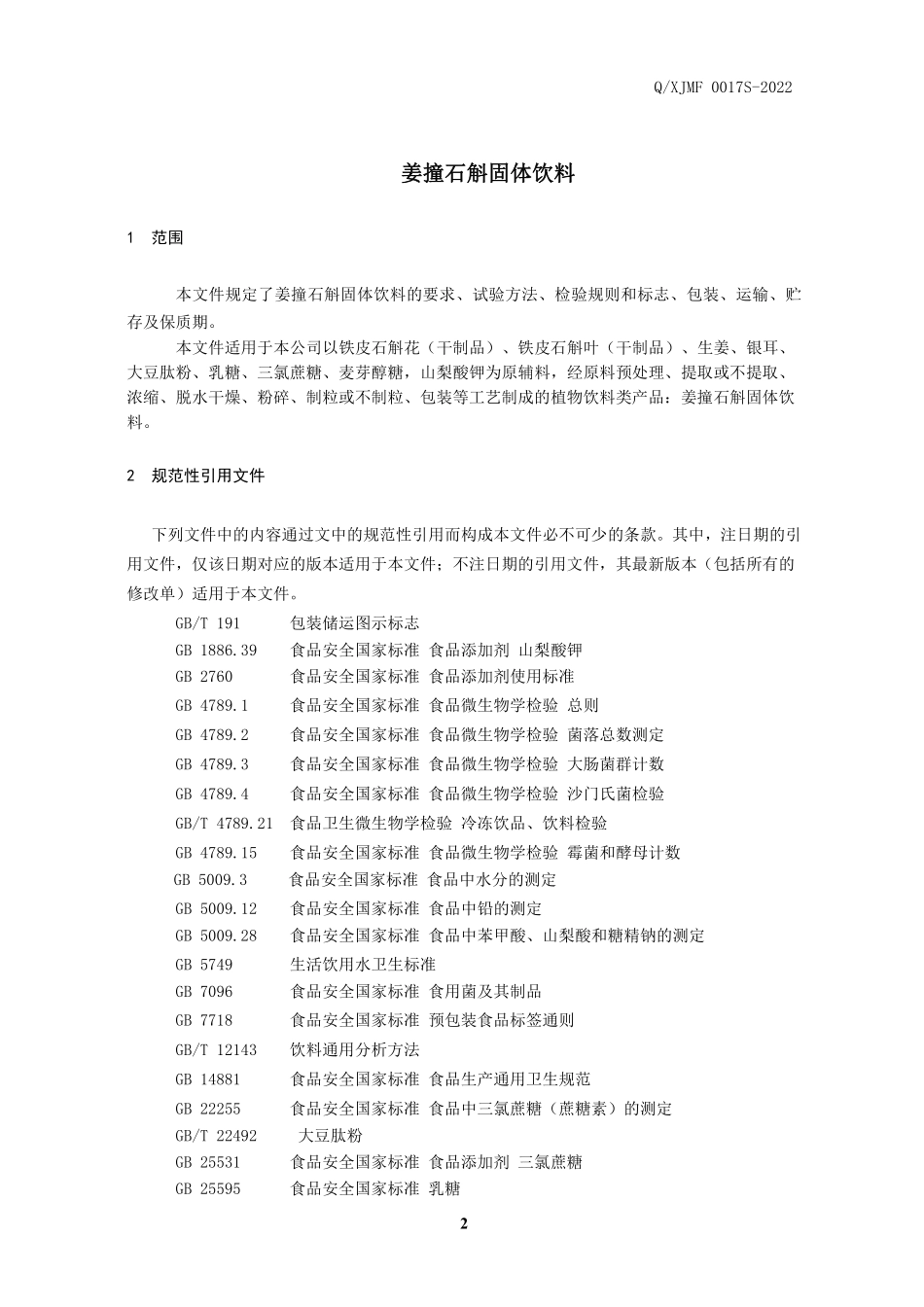 QXJMF 0017 S-2022 姜撞石斛固体饮料.pdf_第3页