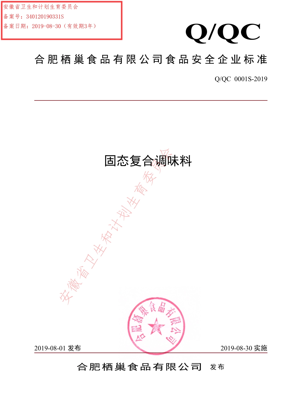QQC 0001 S-2019 固态复合调味料.pdf_第1页