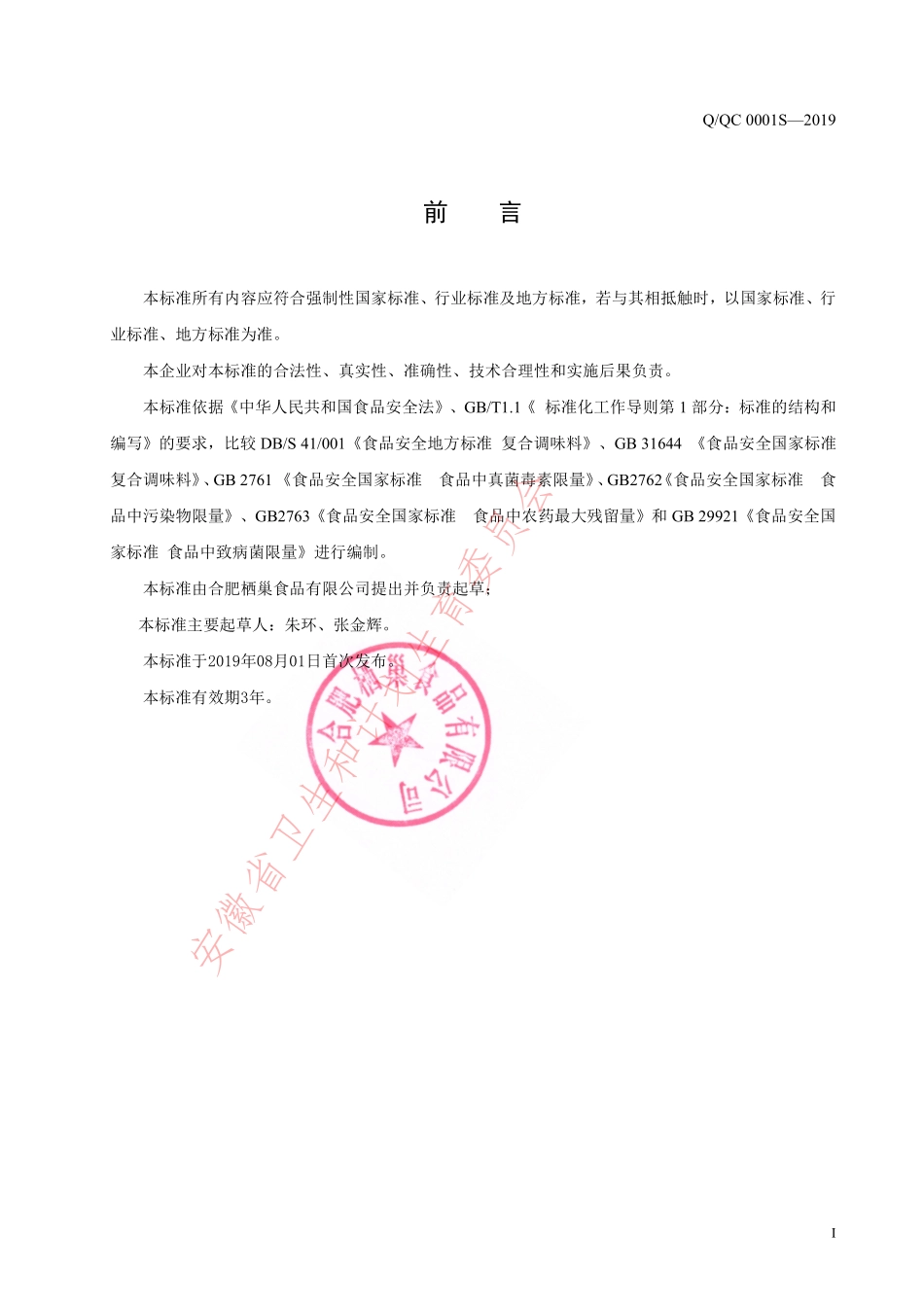 QQC 0001 S-2019 固态复合调味料.pdf_第2页