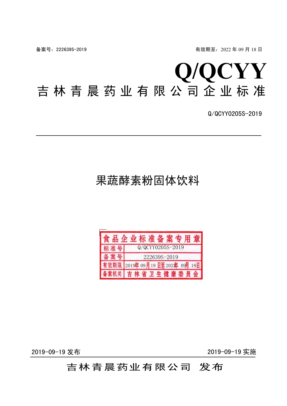 QQCYY 0205 S-2019 酵果蔬素粉固体饮料.pdf_第1页