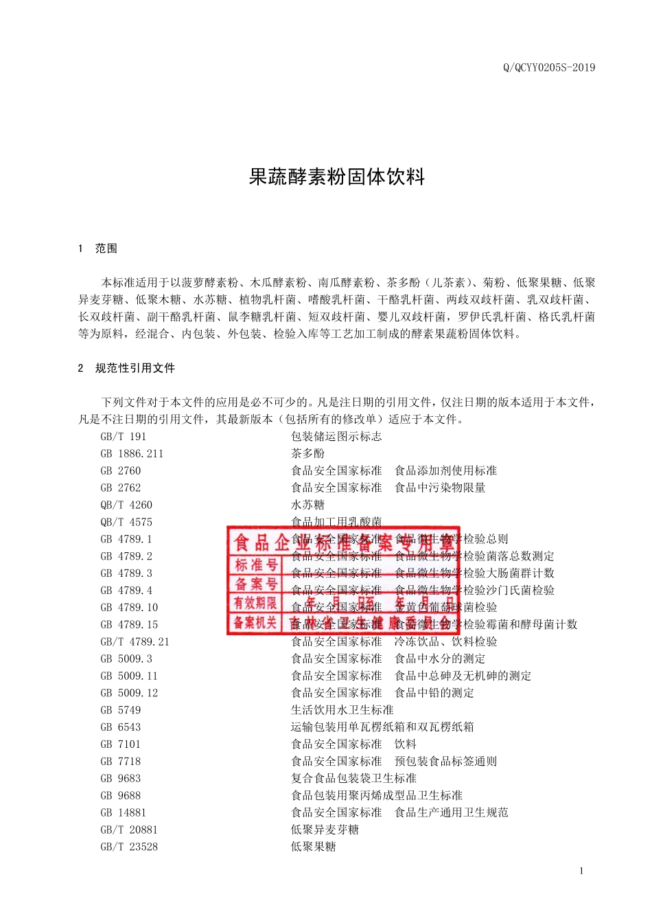 QQCYY 0205 S-2019 酵果蔬素粉固体饮料.pdf_第2页