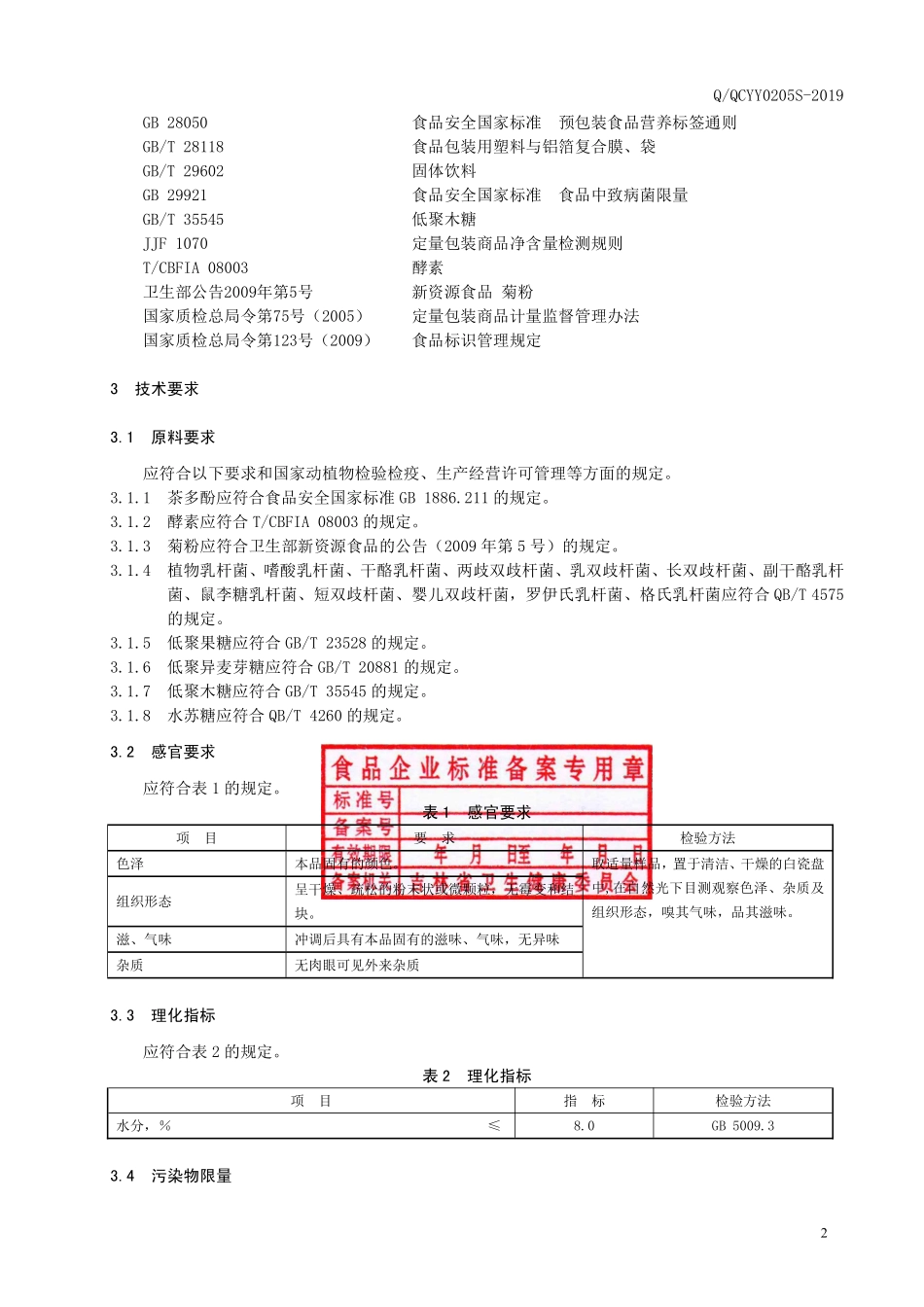 QQCYY 0205 S-2019 酵果蔬素粉固体饮料.pdf_第3页