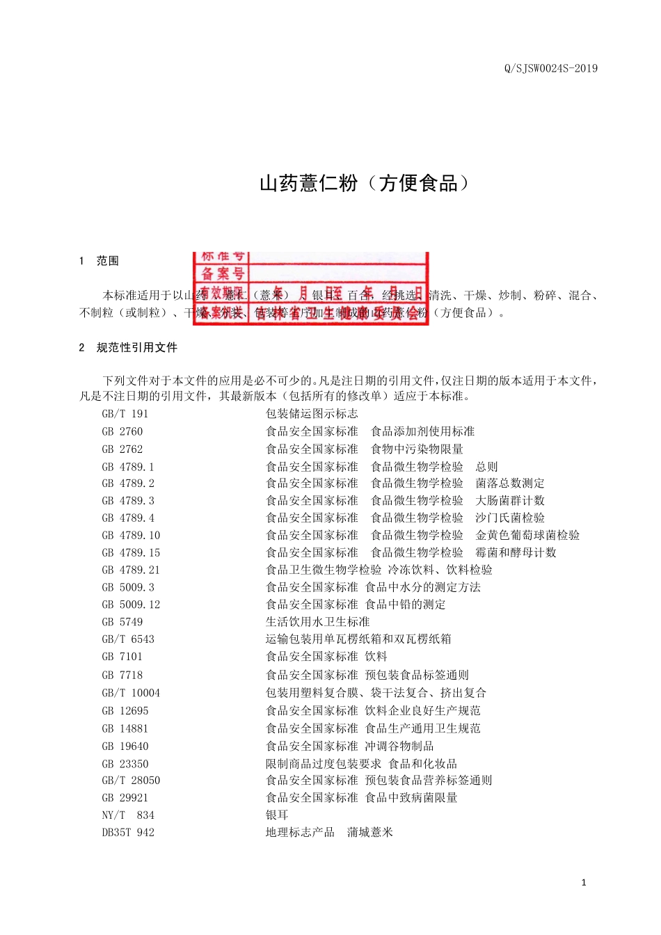 QSJSW 0024 S-2019 山药薏仁粉（方便食品）.pdf_第2页