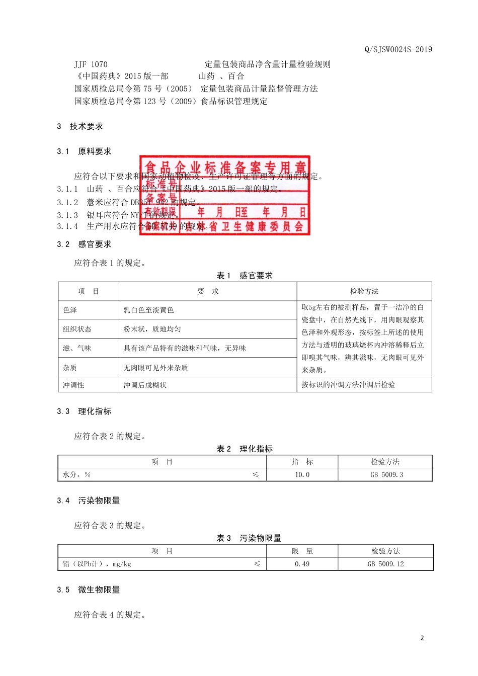 QSJSW 0024 S-2019 山药薏仁粉（方便食品）.pdf_第3页