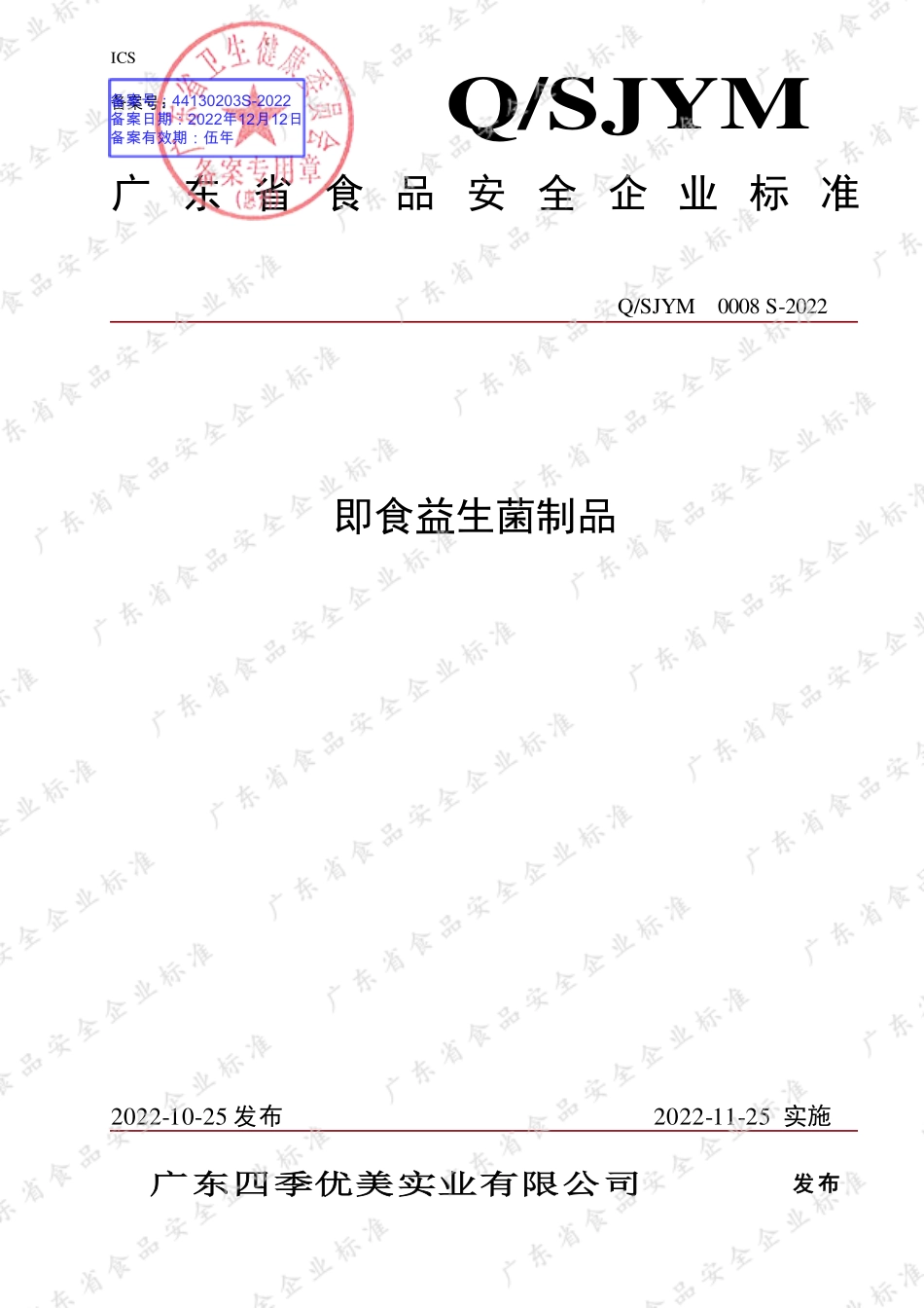QSJYM 0008 S-2022 即食益生菌制品.pdf_第1页