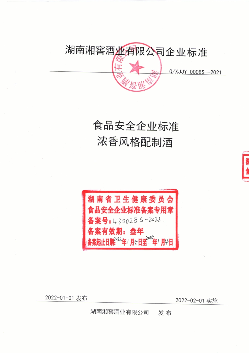 QXJJY 0008 S-2021 浓香风格配制酒.pdf_第1页