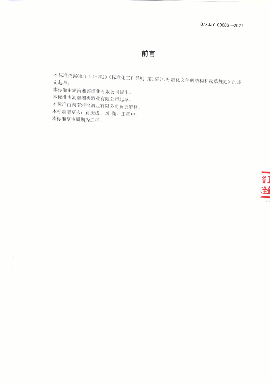 QXJJY 0008 S-2021 浓香风格配制酒.pdf_第2页